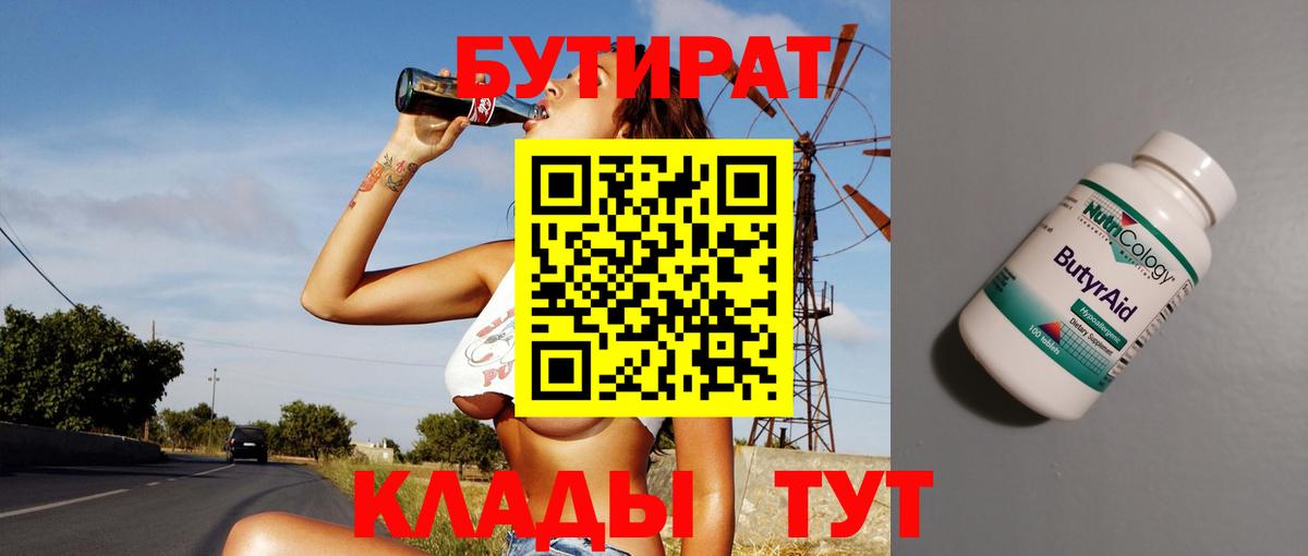 БУТИРАТ 1.4BDO  БУТИРАТ  Мирный  Вход с VPN 
